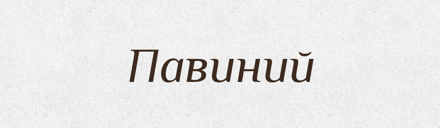 Павиний — Великий тлумачний словник сучасної української мови