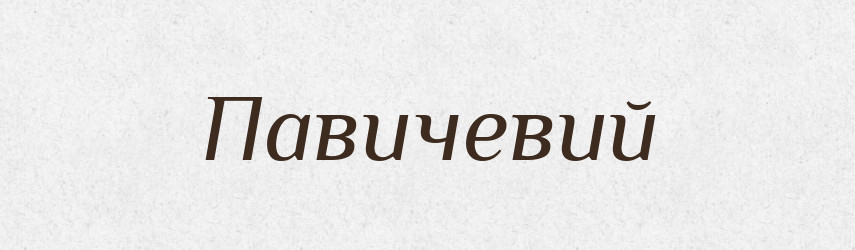 Павичевий — Великий тлумачний словник сучасної української мови