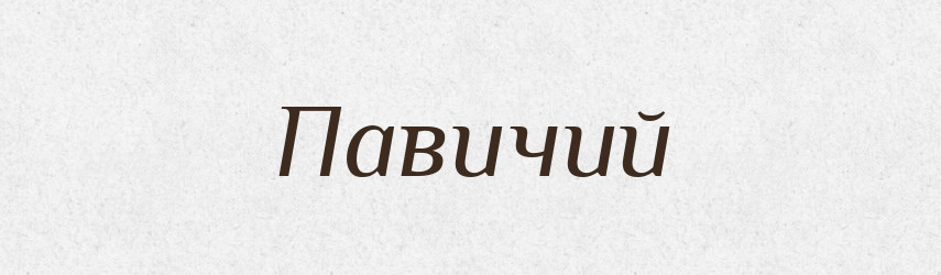 Павичий — Великий тлумачний словник сучасної української мови