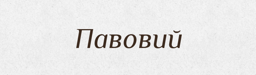 Павовий — Великий тлумачний словник сучасної української мови