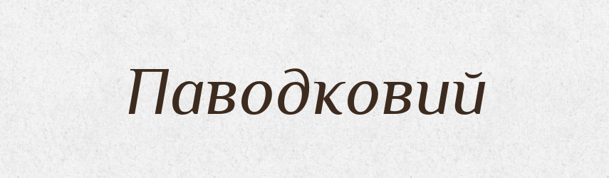 Паводковий — Великий тлумачний словник сучасної української мови