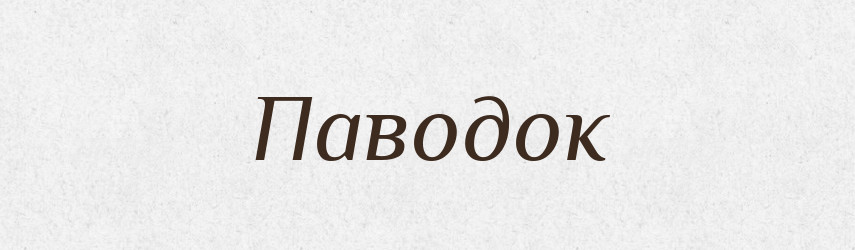 Паводок — Великий тлумачний словник сучасної української мови
