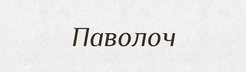 Паволоч — Великий тлумачний словник сучасної української мови