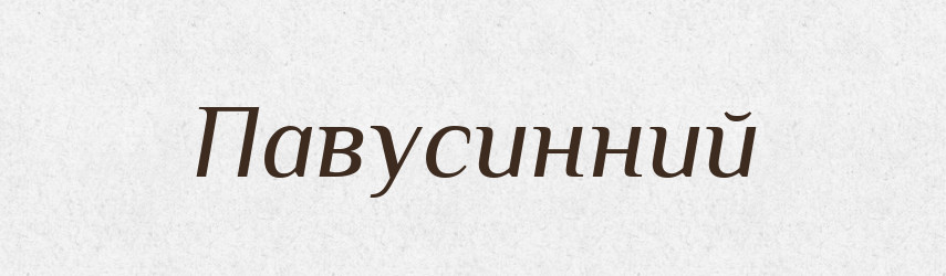Павусинний — Великий тлумачний словник сучасної української мови