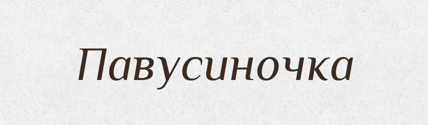 Павусиночка — Великий тлумачний словник сучасної української мови