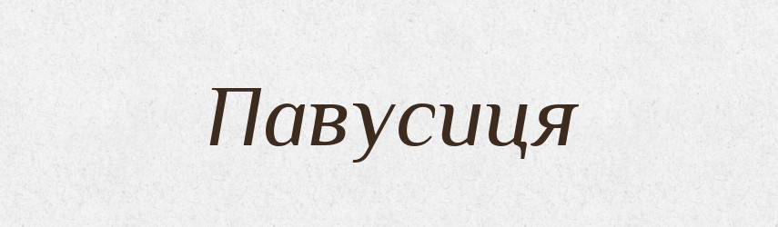 Павусиця — Великий тлумачний словник сучасної української мови