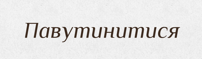 Павутинитися — Великий тлумачний словник сучасної української мови