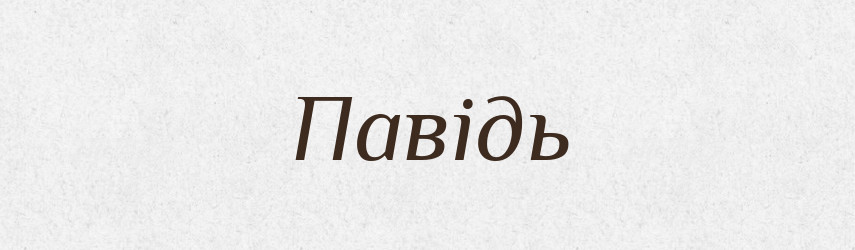 Павідь — Великий тлумачний словник сучасної української мови