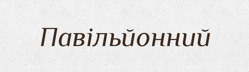 Павільйонний — Великий тлумачний словник сучасної української мови