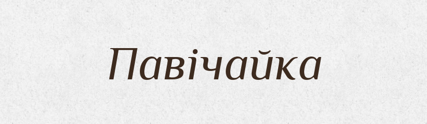 Павічайка — Великий тлумачний словник сучасної української мови