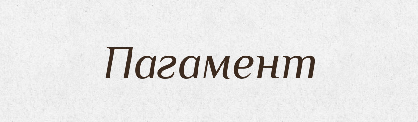 Пагамент — Великий тлумачний словник сучасної української мови