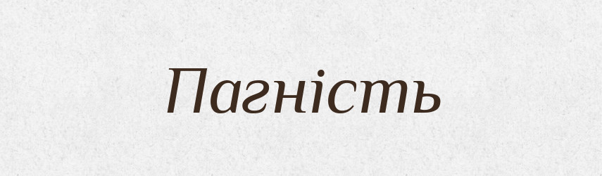 Пагність — Великий тлумачний словник сучасної української мови
