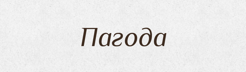 Пагода — Великий тлумачний словник сучасної української мови