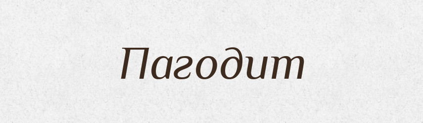 Пагодит — Великий тлумачний словник сучасної української мови