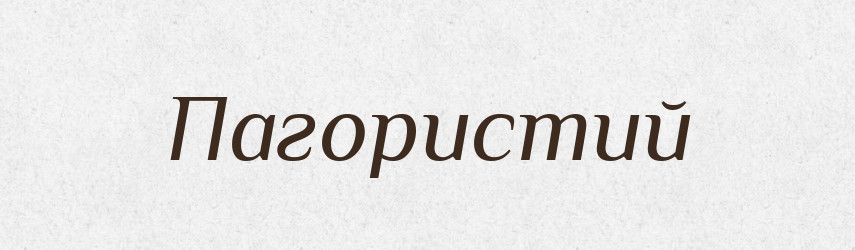 Пагористий — Великий тлумачний словник сучасної української мови