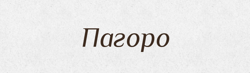 Пагоро — Великий тлумачний словник сучасної української мови