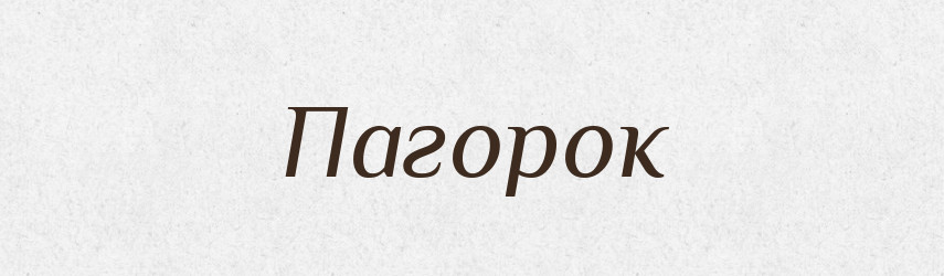 Пагорок — Великий тлумачний словник сучасної української мови