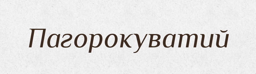 Пагорокуватий — Великий тлумачний словник сучасної української мови