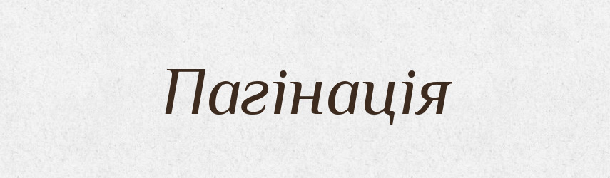 Пагінація — Великий тлумачний словник сучасної української мови