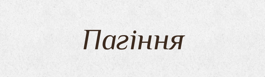 Пагіння — Великий тлумачний словник сучасної української мови