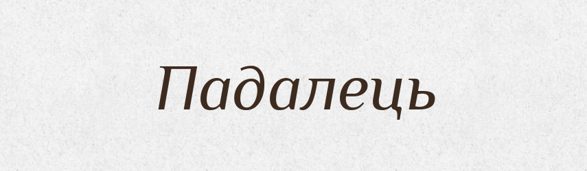 Падалець — Великий тлумачний словник сучасної української мови
