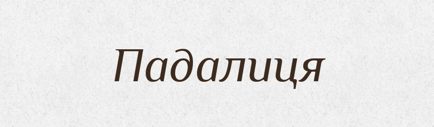 Падалиця — Великий тлумачний словник сучасної української мови