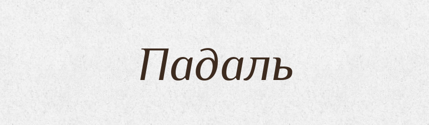 Падаль — Великий тлумачний словник сучасної української мови