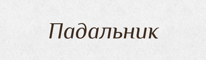 Падальник — Великий тлумачний словник сучасної української мови