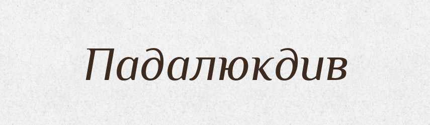 Падалюкдив — Великий тлумачний словник сучасної української мови