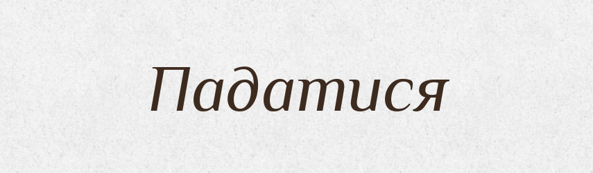 Падатися — Великий тлумачний словник сучасної української мови