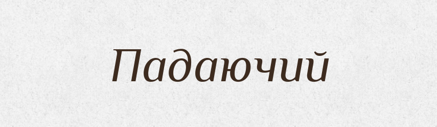 Падаючий — Великий тлумачний словник сучасної української мови
