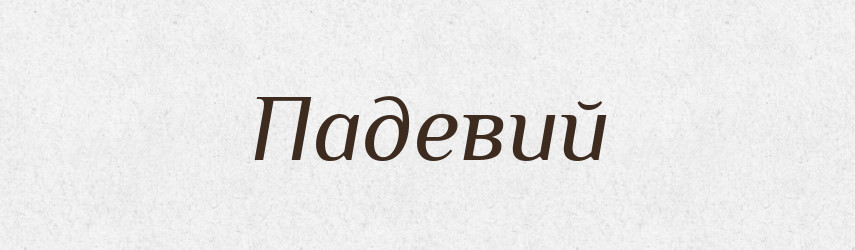 Падевий — Великий тлумачний словник сучасної української мови