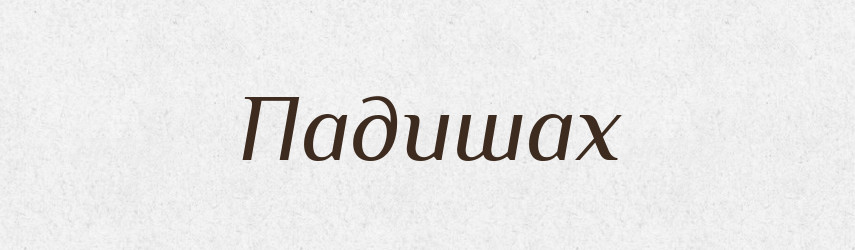 Падишах — Великий тлумачний словник сучасної української мови