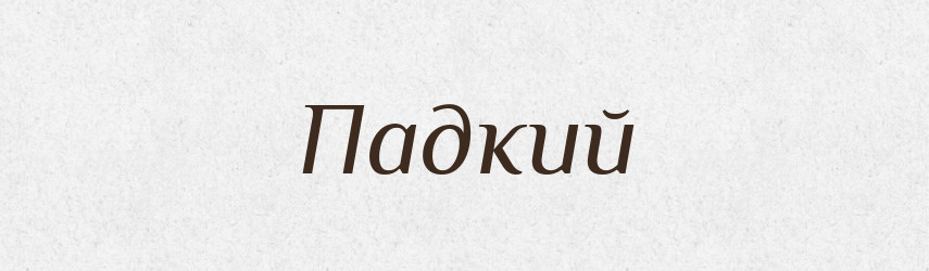Падкий — Великий тлумачний словник сучасної української мови
