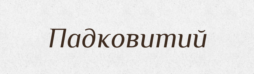 Падковитий — Великий тлумачний словник сучасної української мови