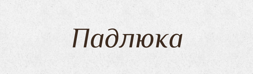 Падлюка — Великий тлумачний словник сучасної української мови