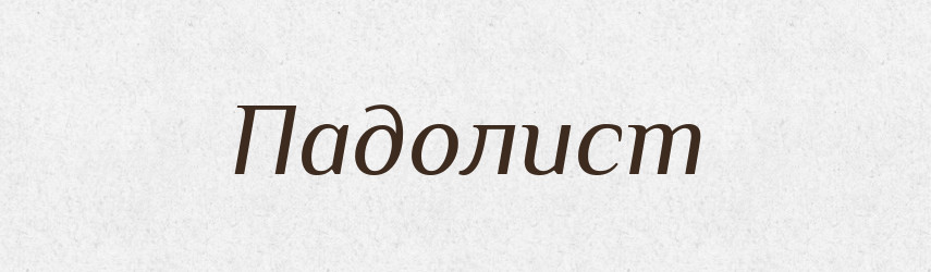 Падолист — Великий тлумачний словник сучасної української мови