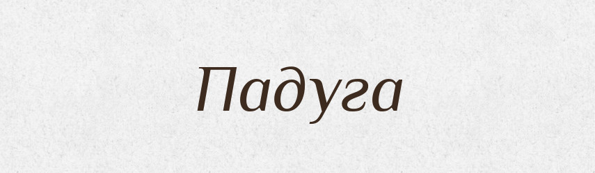 Падуга — Великий тлумачний словник сучасної української мови