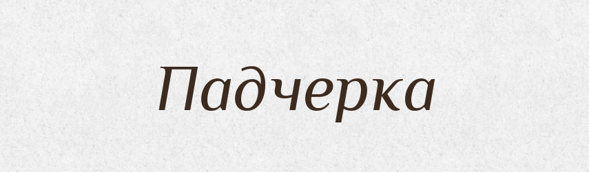 Падчерка — Великий тлумачний словник сучасної української мови