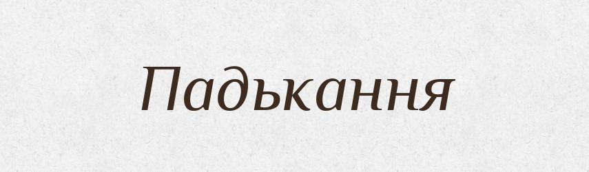 Падькання — Великий тлумачний словник сучасної української мови