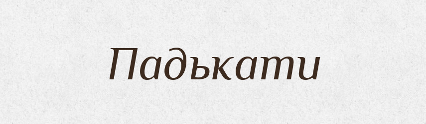 Падькати — Великий тлумачний словник сучасної української мови