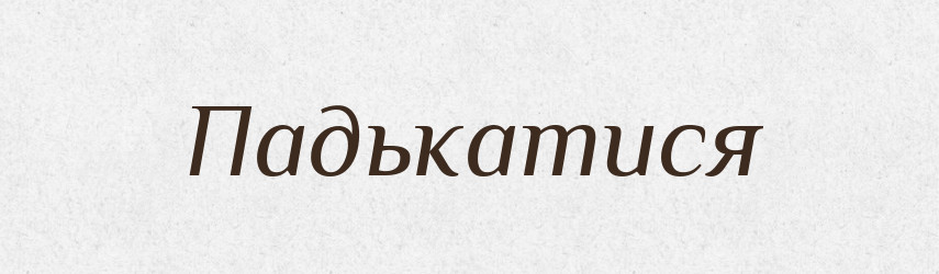Падькатися — Великий тлумачний словник сучасної української мови