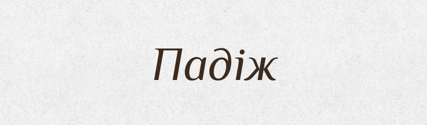 Падіж — Великий тлумачний словник сучасної української мови