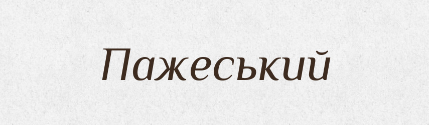 Пажеський — Великий тлумачний словник сучасної української мови