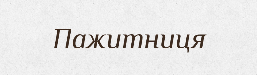Пажитниця — Великий тлумачний словник сучасної української мови