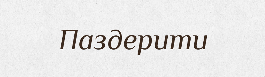 Паздерити — Великий тлумачний словник сучасної української мови