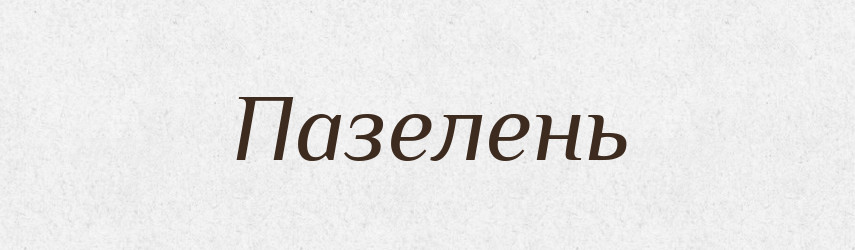 Пазелень — Великий тлумачний словник сучасної української мови
