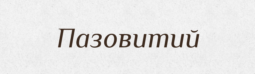 Пазовитий — Великий тлумачний словник сучасної української мови