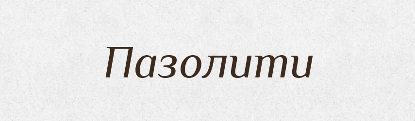 Пазолити — Великий тлумачний словник сучасної української мови