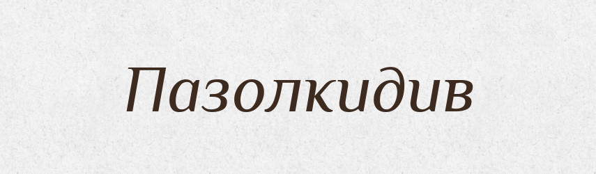 Пазолкидив — Великий тлумачний словник сучасної української мови